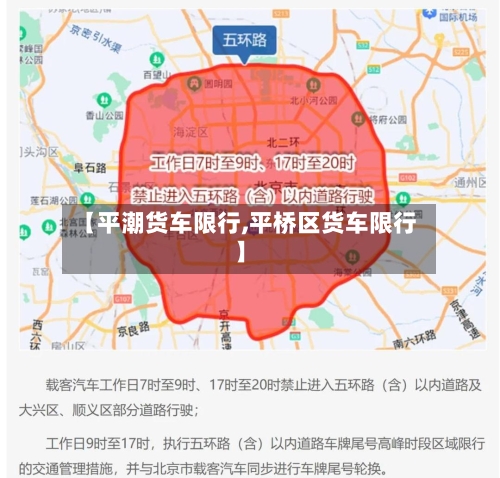 【平潮货车限行,平桥区货车限行】