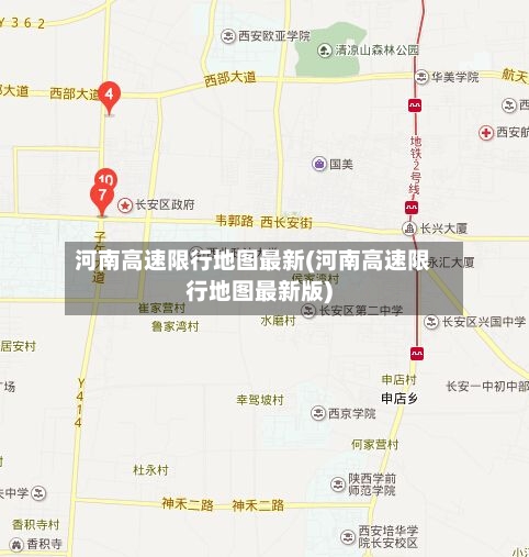 河南高速限行地图最新(河南高速限行地图最新版)