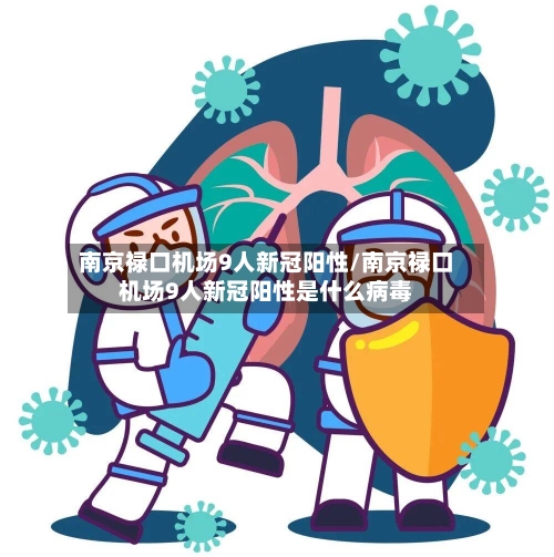 南京禄口机场9人新冠阳性/南京禄口机场9人新冠阳性是什么病毒