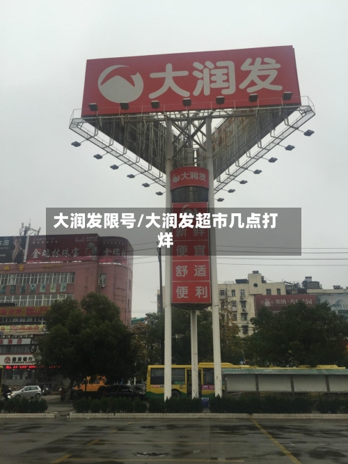 大润发限号/大润发超市几点打烊
