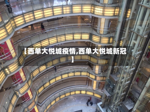 【西单大悦城疫情,西单大悦城新冠】-第3张图片