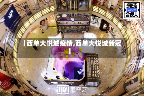 【西单大悦城疫情,西单大悦城新冠】