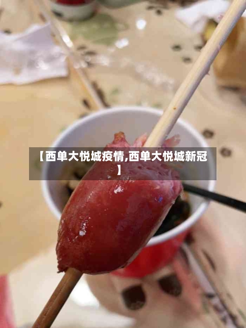 【西单大悦城疫情,西单大悦城新冠】-第2张图片