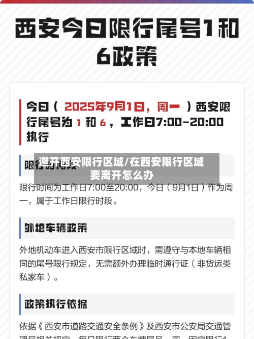 避开西安限行区域/在西安限行区域要离开怎么办-第2张图片
