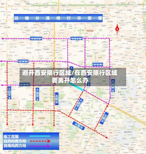 避开西安限行区域/在西安限行区域要离开怎么办-第3张图片