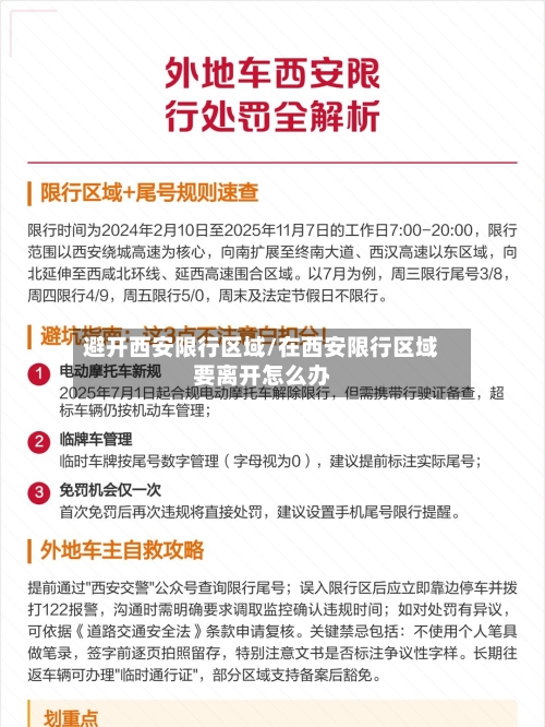 避开西安限行区域/在西安限行区域要离开怎么办