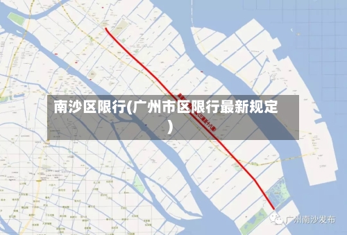南沙区限行(广州市区限行最新规定)-第2张图片