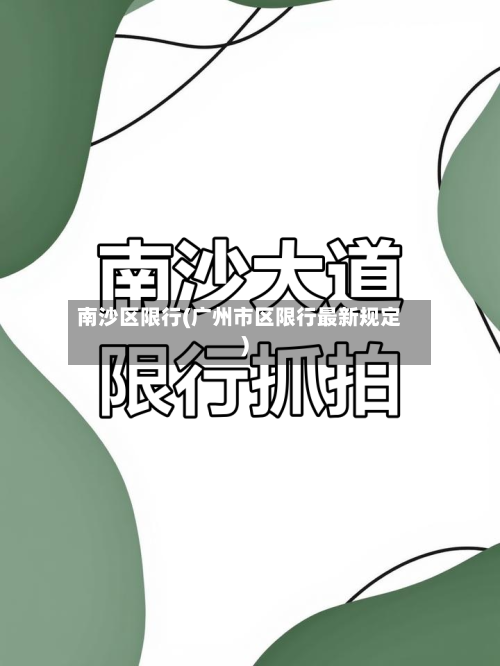 南沙区限行(广州市区限行最新规定)