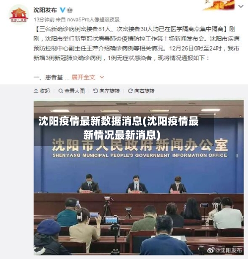 沈阳疫情最新数据消息(沈阳疫情最新情况最新消息)