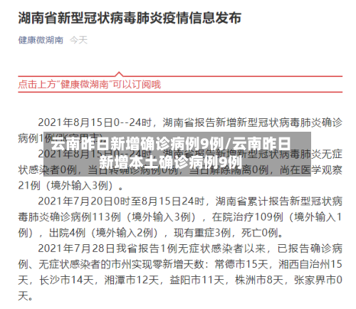 云南昨日新增确诊病例9例/云南昨日新增本土确诊病例9例