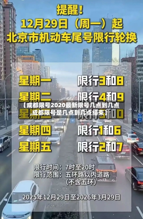 【成都限号2020最新限号几点到几点,成都限号是几点到几点结束】
