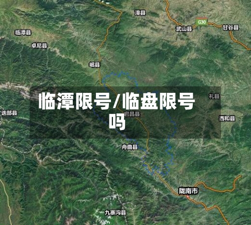临潭限号/临盘限号吗