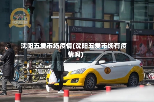 沈阳五爱市场疫情(沈阳五爱市场有疫情吗)-第2张图片