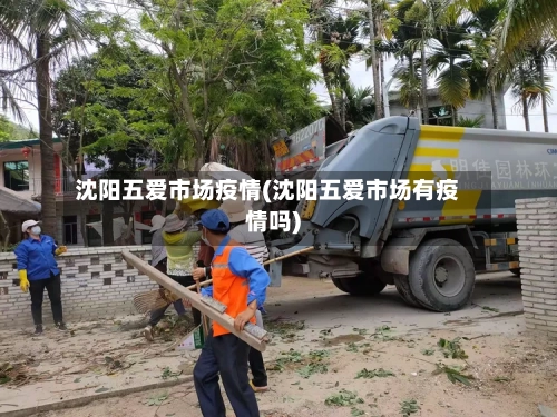 沈阳五爱市场疫情(沈阳五爱市场有疫情吗)