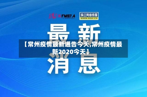 【常州疫情最新通告今天,常州疫情最新2020今天】
