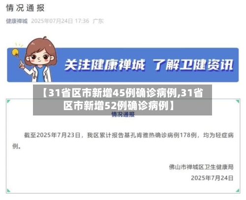 【31省区市新增45例确诊病例,31省区市新增52例确诊病例】