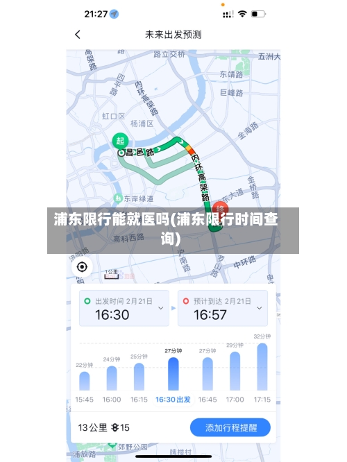 浦东限行能就医吗(浦东限行时间查询)