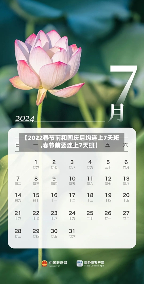 【2022春节前和国庆后均连上7天班,春节前要连上7天班】