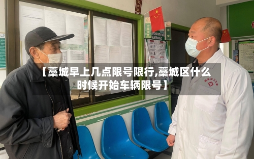 【藁城早上几点限号限行,藁城区什么时候开始车辆限号】-第3张图片