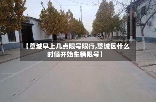 【藁城早上几点限号限行,藁城区什么时候开始车辆限号】