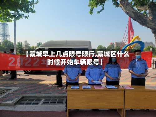 【藁城早上几点限号限行,藁城区什么时候开始车辆限号】-第2张图片