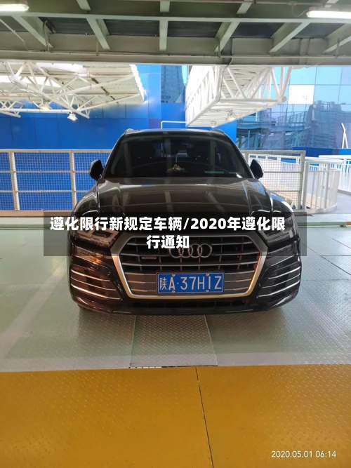 遵化限行新规定车辆/2020年遵化限行通知