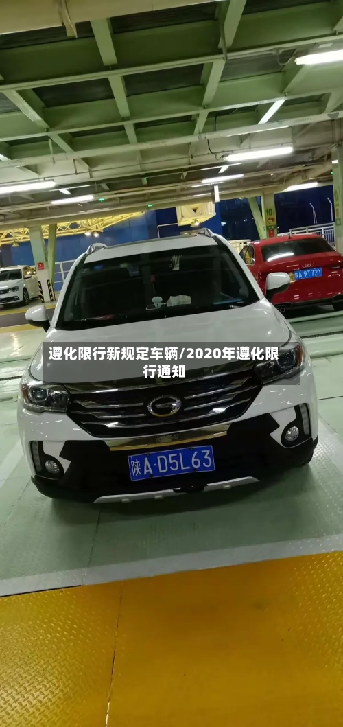 遵化限行新规定车辆/2020年遵化限行通知-第2张图片