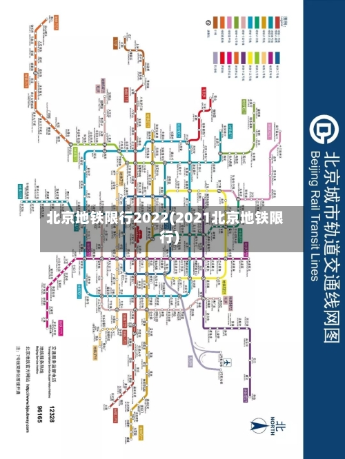 北京地铁限行2022(2021北京地铁限行)