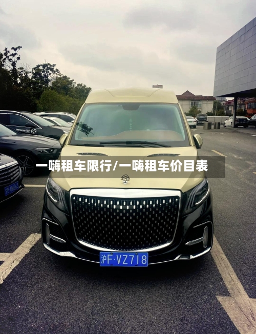 一嗨租车限行/一嗨租车价目表-第2张图片