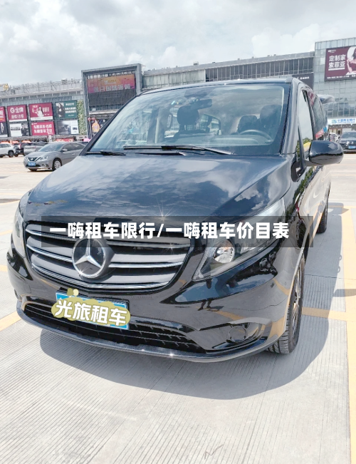 一嗨租车限行/一嗨租车价目表-第3张图片