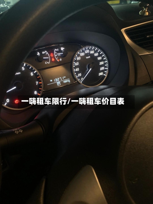 一嗨租车限行/一嗨租车价目表