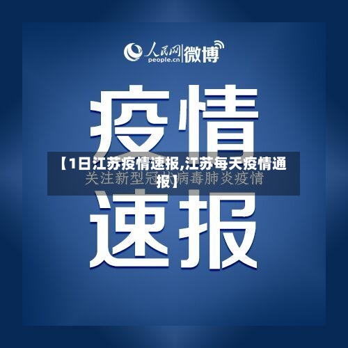 【1日江苏疫情速报,江苏每天疫情通报】-第2张图片
