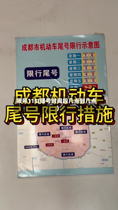 限号115(限号时间段几点到几点)