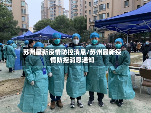 苏州最新疫情防控消息/苏州最新疫情防控消息通知