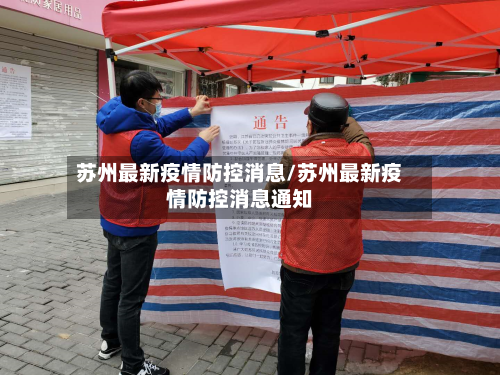 苏州最新疫情防控消息/苏州最新疫情防控消息通知-第2张图片