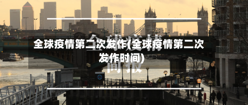 全球疫情第二次发作(全球疫情第二次发作时间)