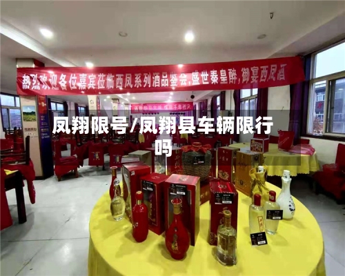 凤翔限号/凤翔县车辆限行吗