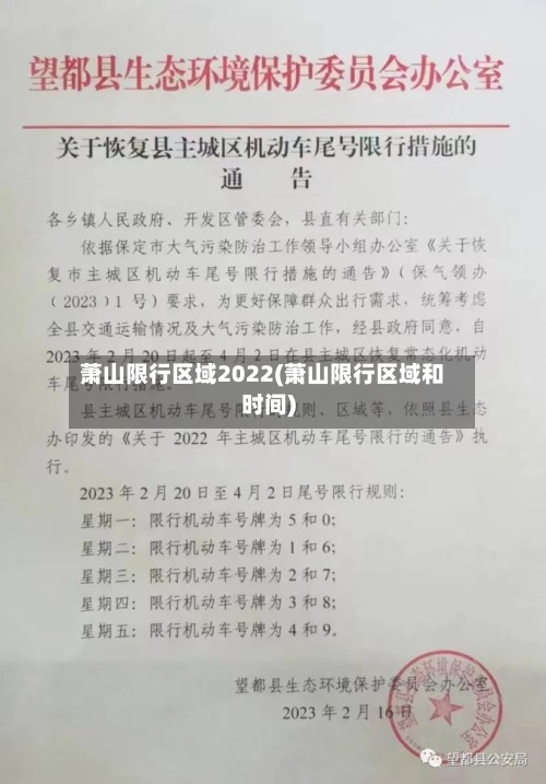 萧山限行区域2022(萧山限行区域和时间)