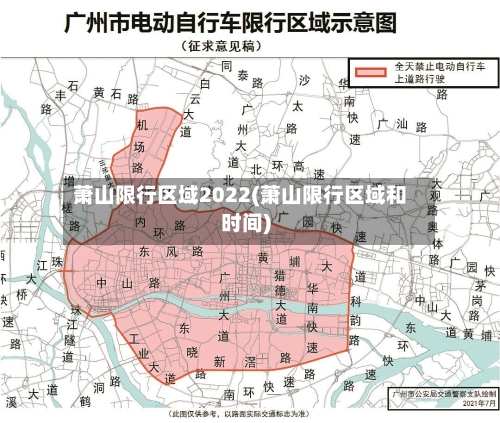 萧山限行区域2022(萧山限行区域和时间)-第2张图片