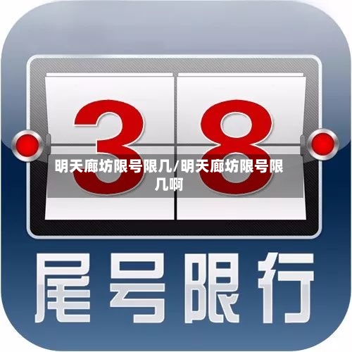 明天廊坊限号限几/明天廊坊限号限几啊-第3张图片