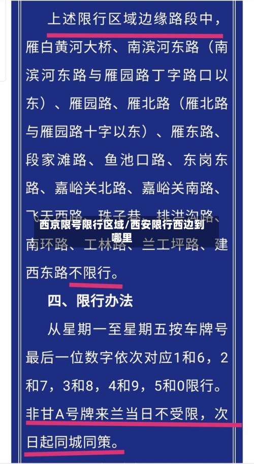 西京限号限行区域/西安限行西边到哪里