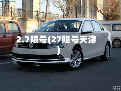 2.7限号(27限号天津)-第2张图片