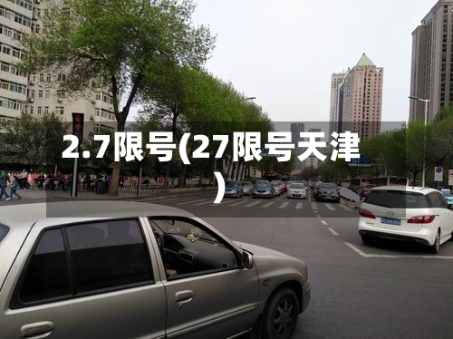 2.7限号(27限号天津)