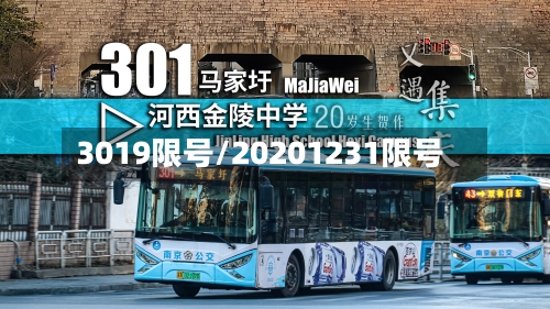 3019限号/20201231限号-第2张图片