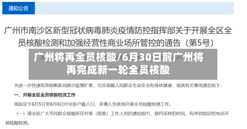 广州将再全员核酸/6月30日前广州将再完成新一轮全员核酸