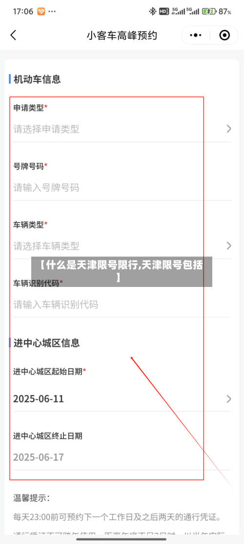 【什么是天津限号限行,天津限号包括】