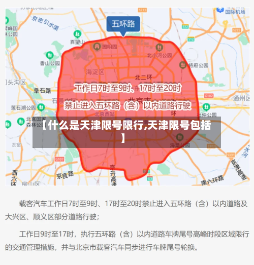 【什么是天津限号限行,天津限号包括】-第2张图片