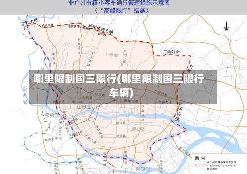 哪里限制国三限行(哪里限制国三限行车辆)