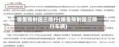 哪里限制国三限行(哪里限制国三限行车辆)-第3张图片