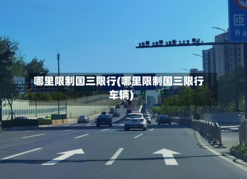 哪里限制国三限行(哪里限制国三限行车辆)-第2张图片